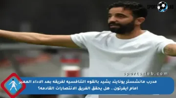 مدرب مانشستر يونايتد يشيد بالقوة التنافسية لفريقه بعد الأداء المميز أمام إيفرتون.. هل يحقق الفريق الانتصارات القادمة؟